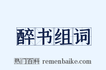 醉书组词是什么意思的图片